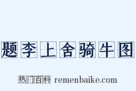 题李上舍骑牛图是什么意思的图片